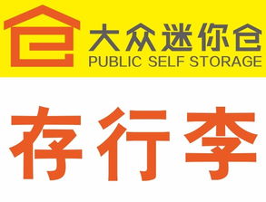 靈活存儲，便捷生活 北京各區(qū)大眾迷你倉服務(wù)全面解析