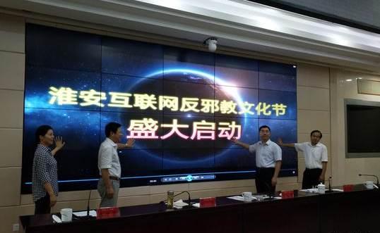 江蘇淮安啟動互聯(lián)網(wǎng)反邪教文化節(jié)，筑牢網(wǎng)絡(luò)安全防線，弘揚(yáng)積極文化氛圍